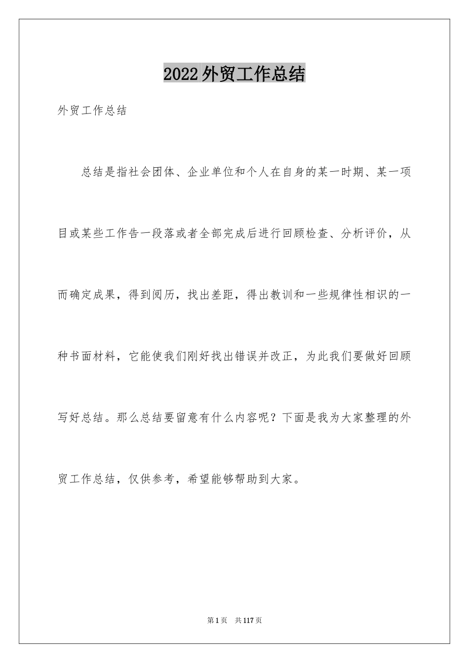 2024外贸工作总结_6_第1页