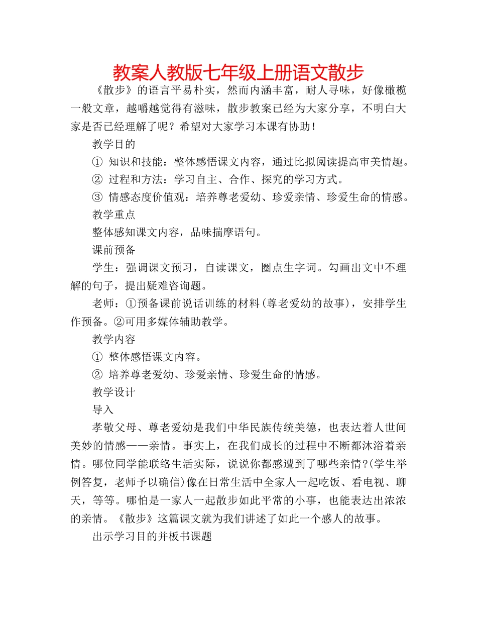 教案人教版七年级上册语文散步 _第1页