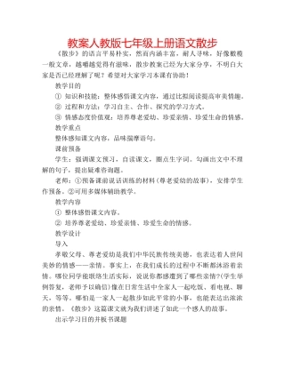 教案人教版七年级上册语文散步 