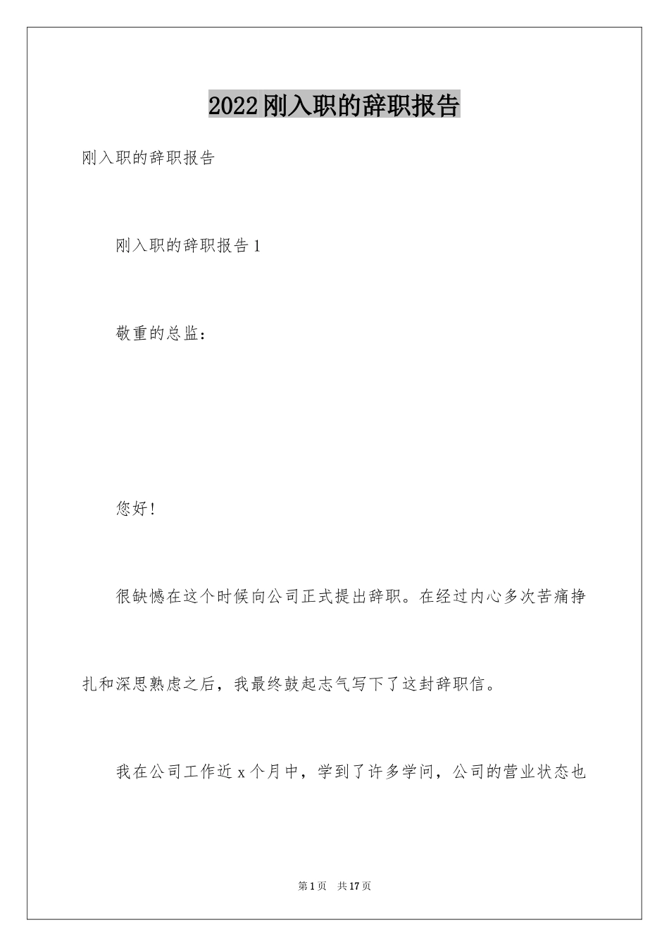 2024刚入职的辞职报告_1_第1页