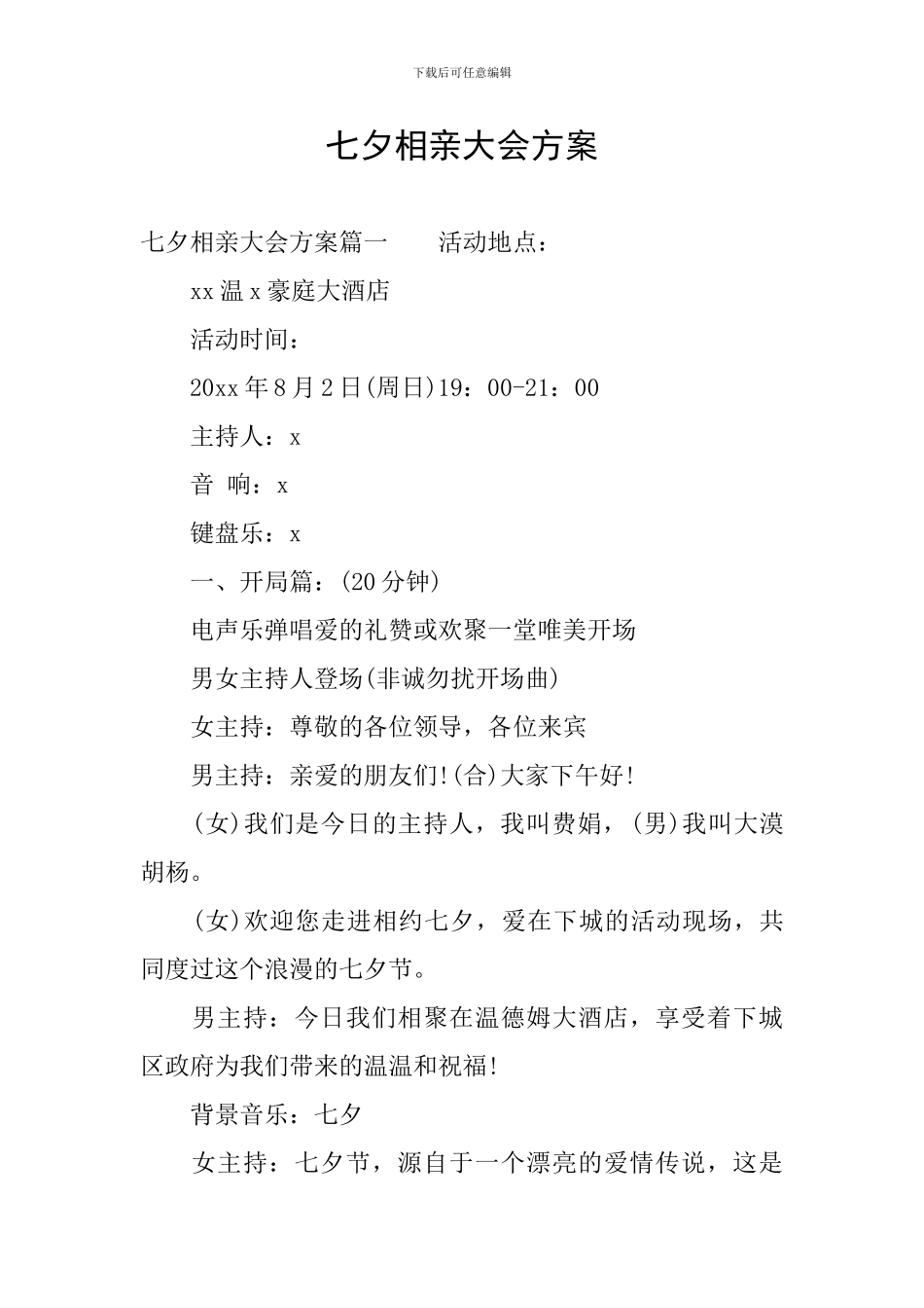 七夕相亲大会方案_第1页