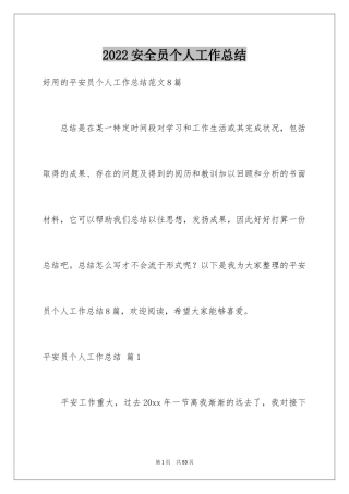 2024安全员个人工作总结_1