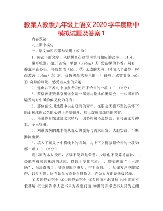 教案人教版九年级上语文2020学年度期中模拟试题及答案1 