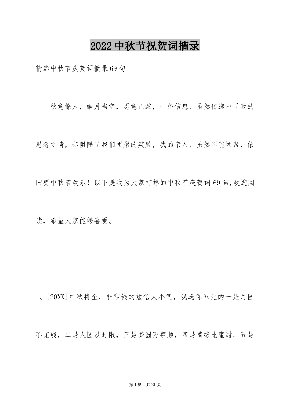 2024中秋节祝贺词摘录_13_第1页