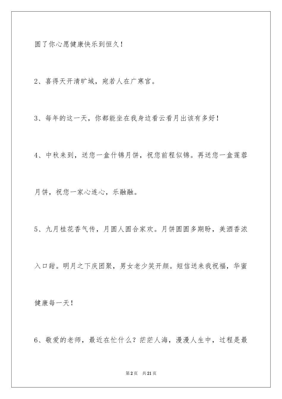 2024中秋节祝贺词摘录_13_第2页