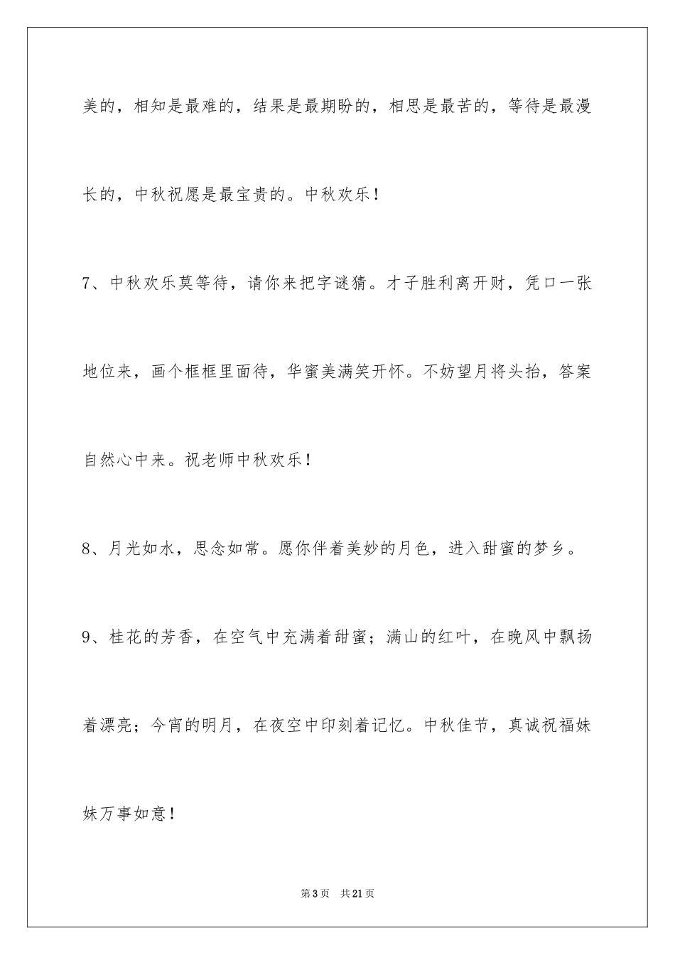 2024中秋节祝贺词摘录_13_第3页