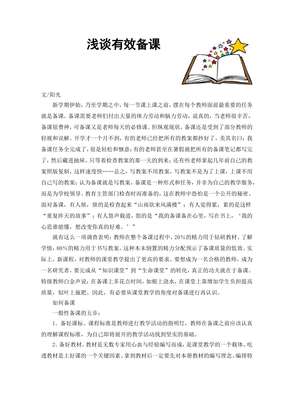 浅谈有效备课_第1页