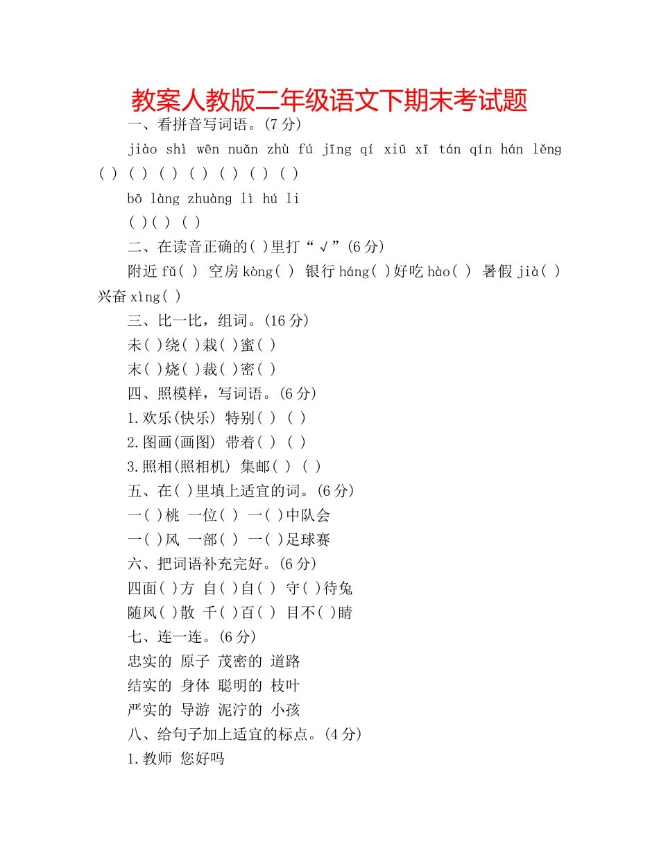 教案人教版二年级语文下期末考试题 _第1页