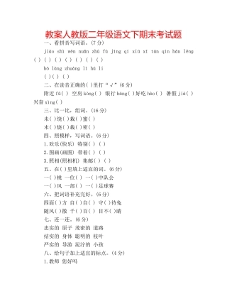 教案人教版二年级语文下期末考试题 