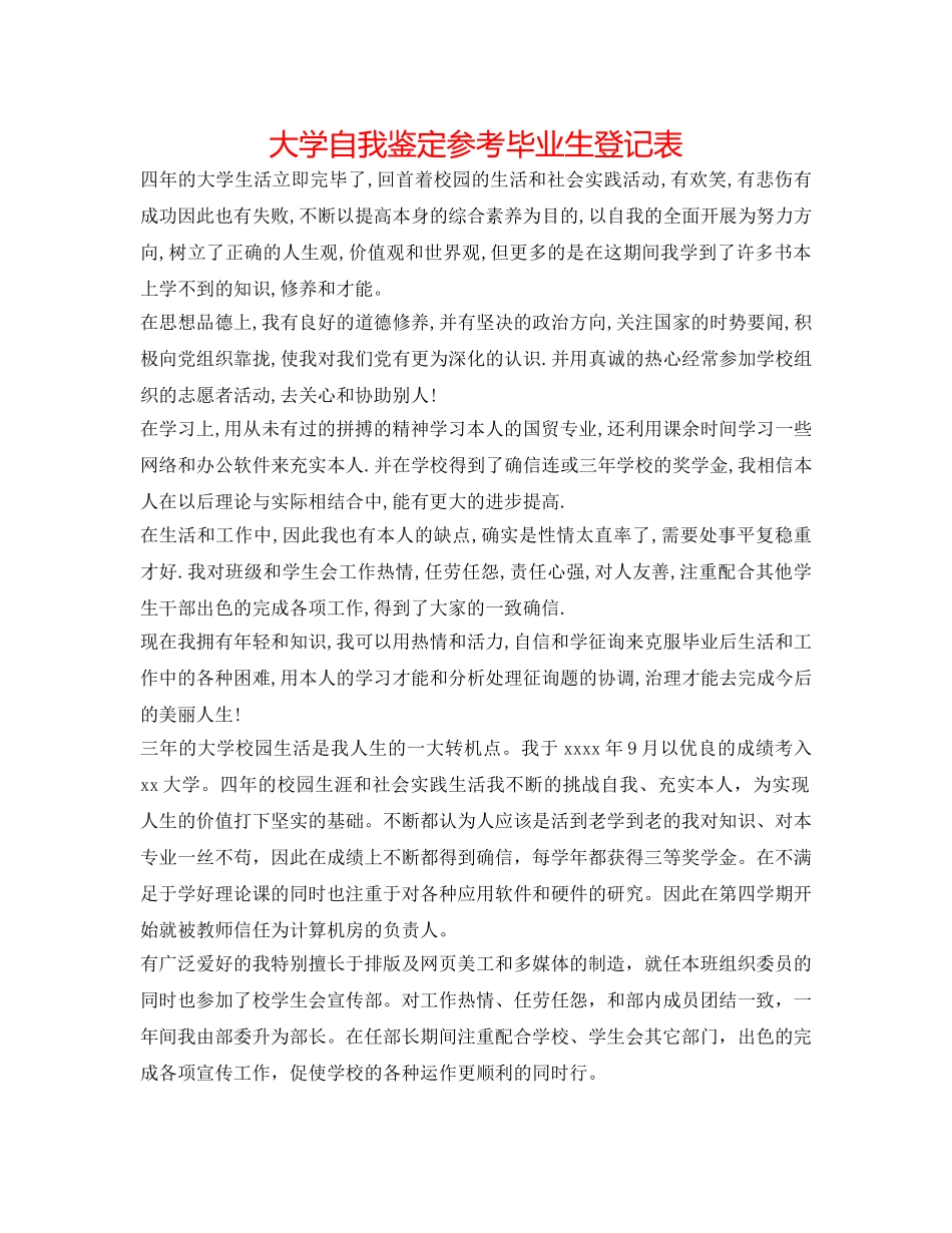 大学自我鉴定参考毕业生登记表 _第1页
