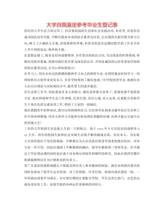 大学自我鉴定参考毕业生登记表 