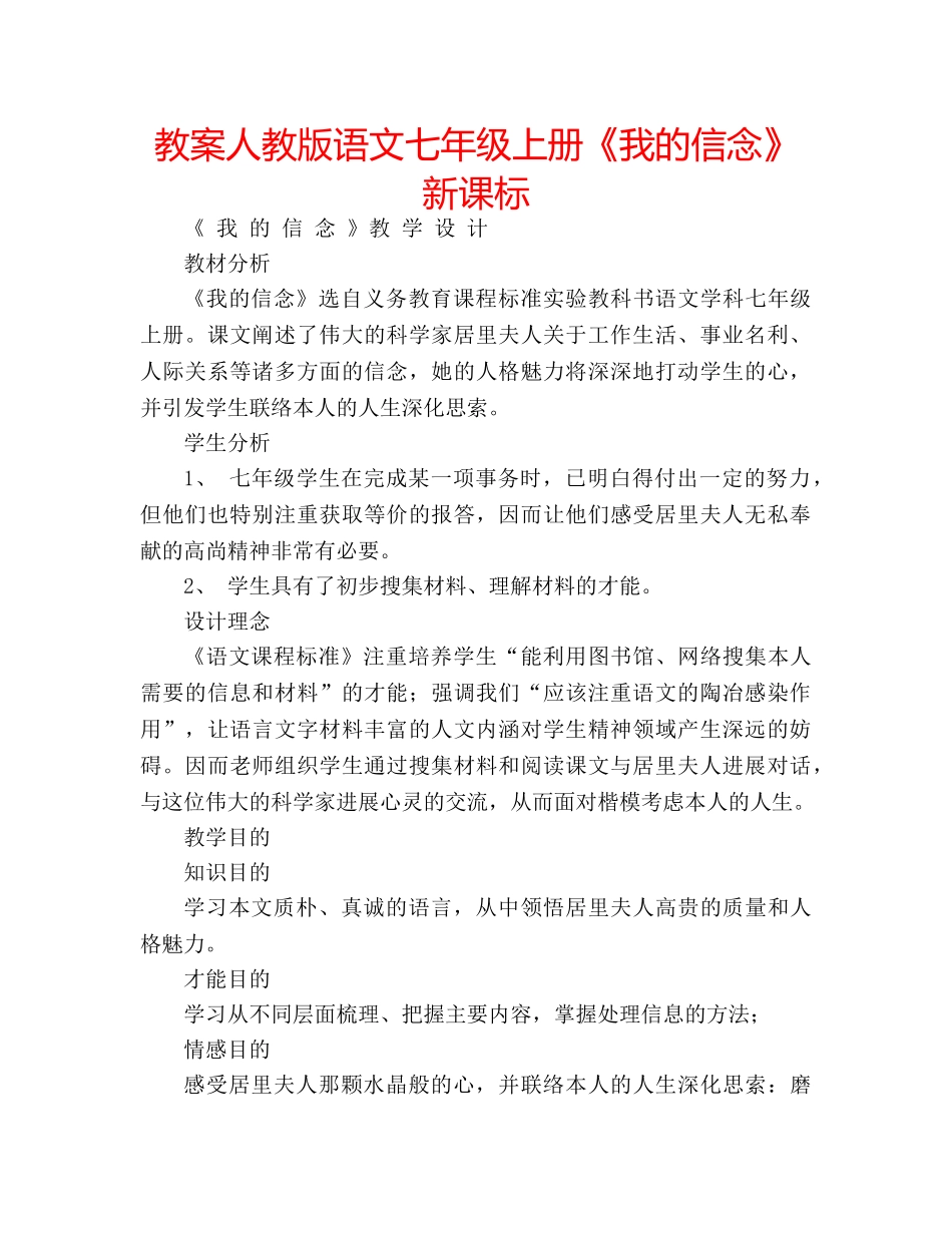 教案人教版语文七年级上册《我的信念》新课标 _第1页