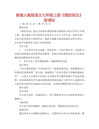 教案人教版语文七年级上册《我的信念》新课标 
