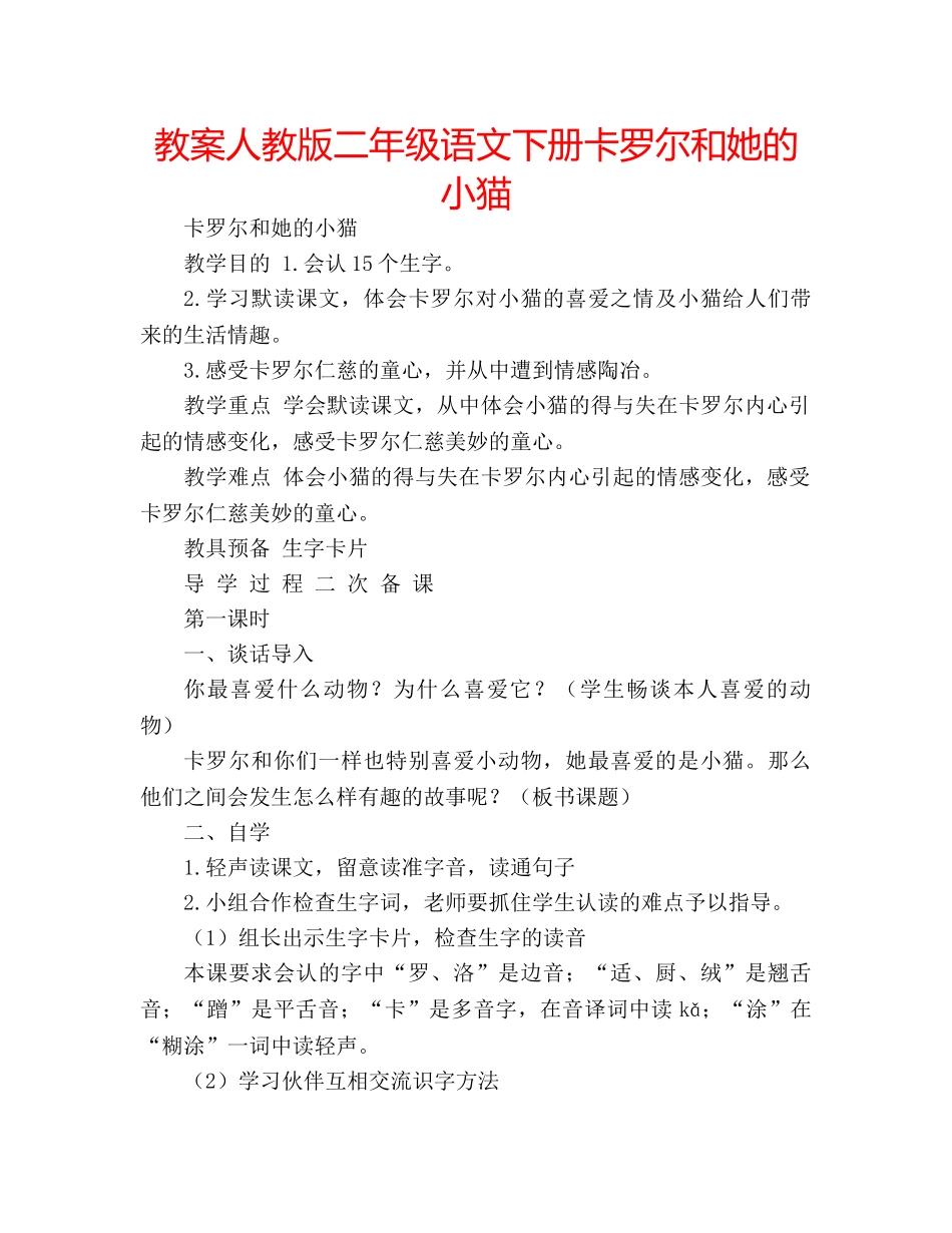 教案人教版二年级语文下册卡罗尔和她的小猫 _第1页