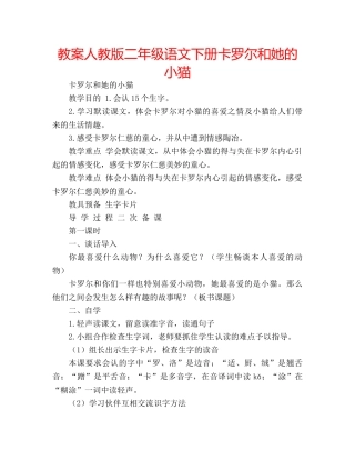 教案人教版二年级语文下册卡罗尔和她的小猫 