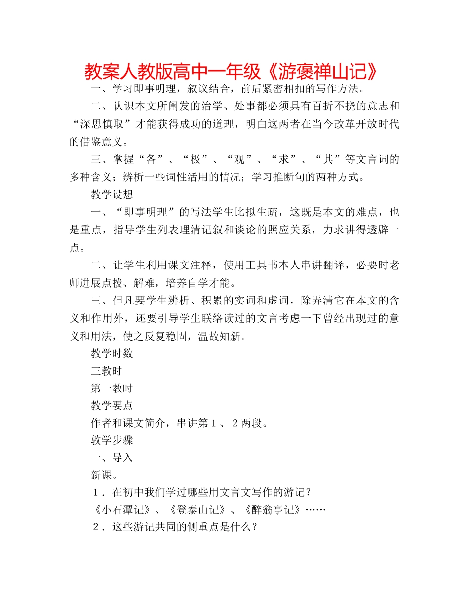 教案人教版高中一年级《游褒禅山记》 _第1页
