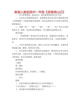 教案人教版高中一年级《游褒禅山记》 