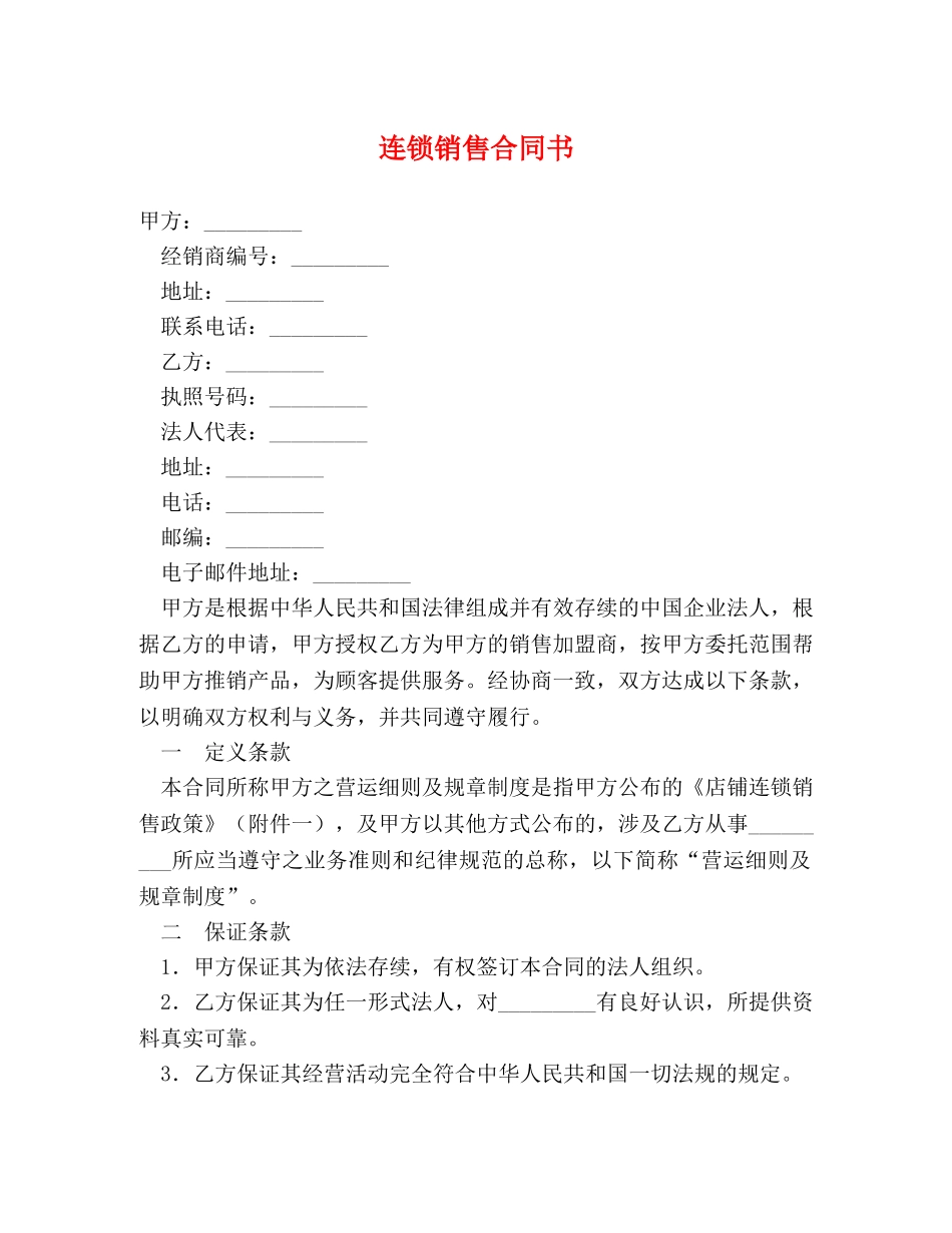 连锁销售合同书 _第1页