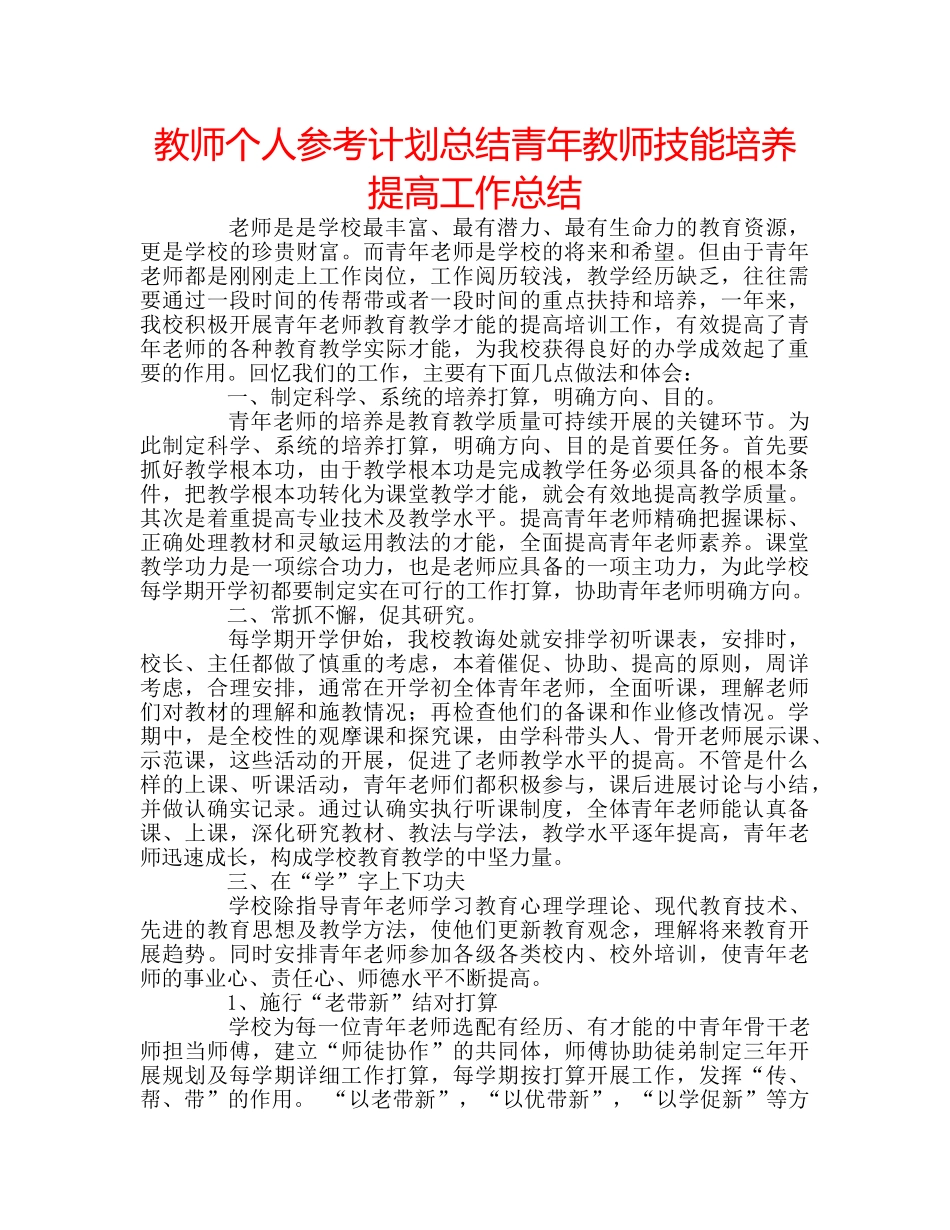 教师个人参考计划总结青年教师技能培养提高工作总结 _第1页