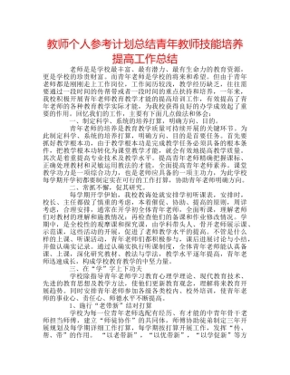 教师个人参考计划总结青年教师技能培养提高工作总结 