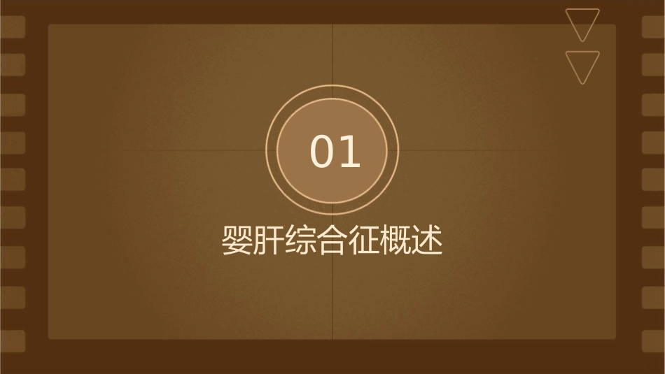 婴肝综合征小讲课护理课件_第3页