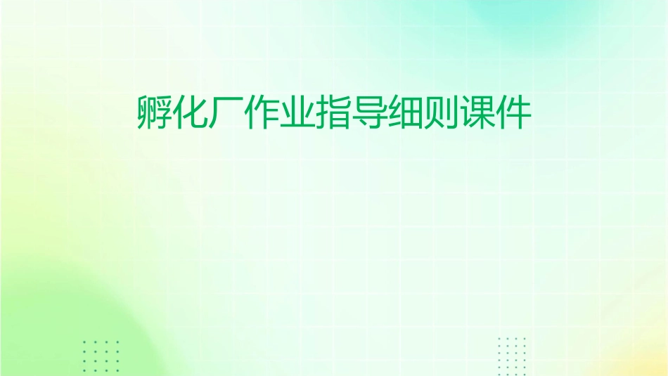孵化厂作业指导细则课件_第1页