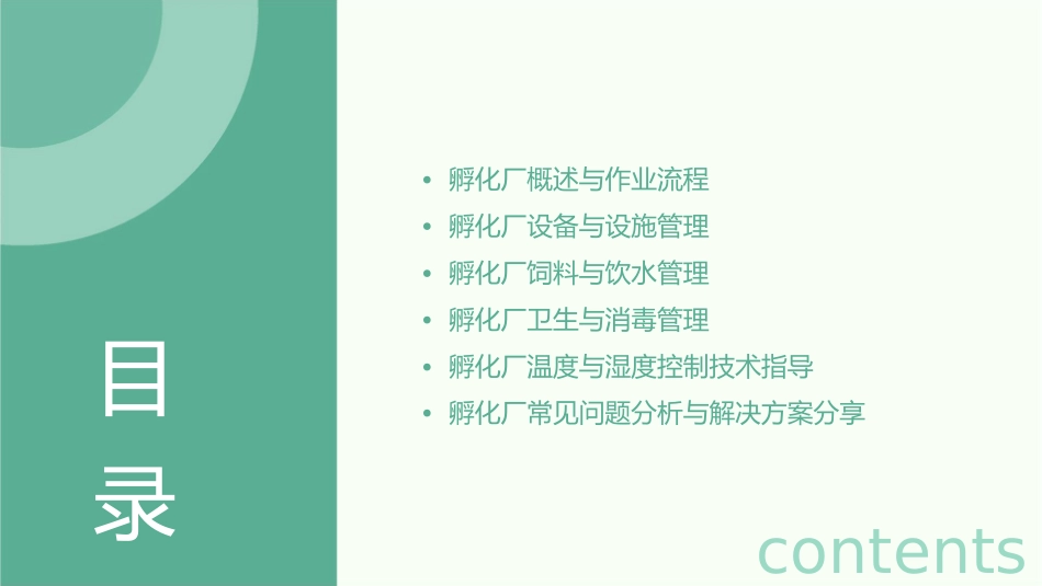 孵化厂作业指导细则课件_第2页