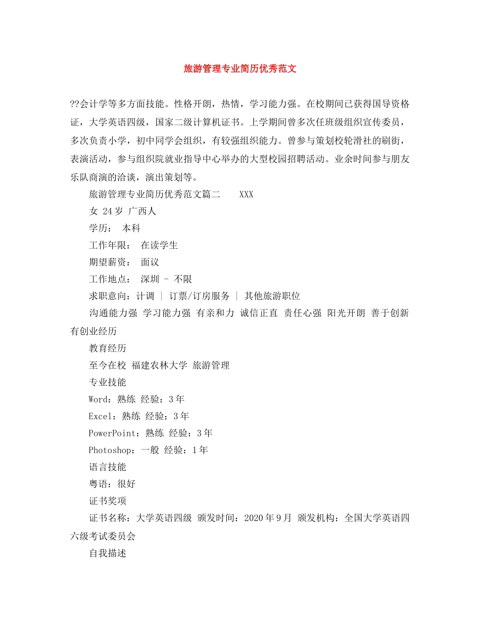 旅游管理专业简历优秀范文 _第1页