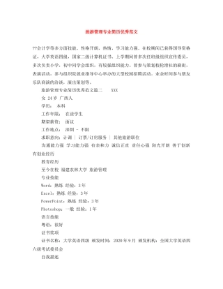 旅游管理专业简历优秀范文 