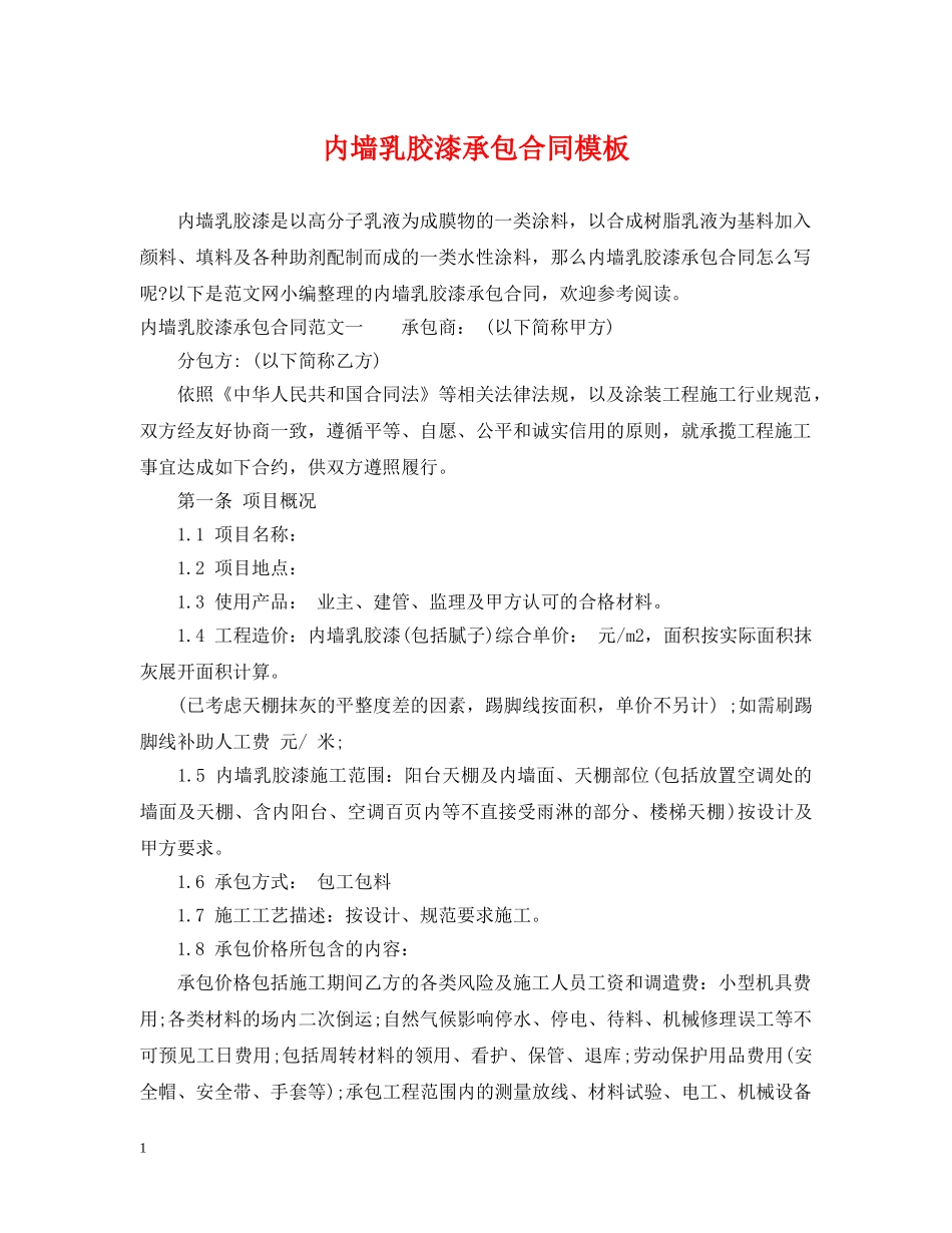 内墙乳胶漆承包合同模板_第1页