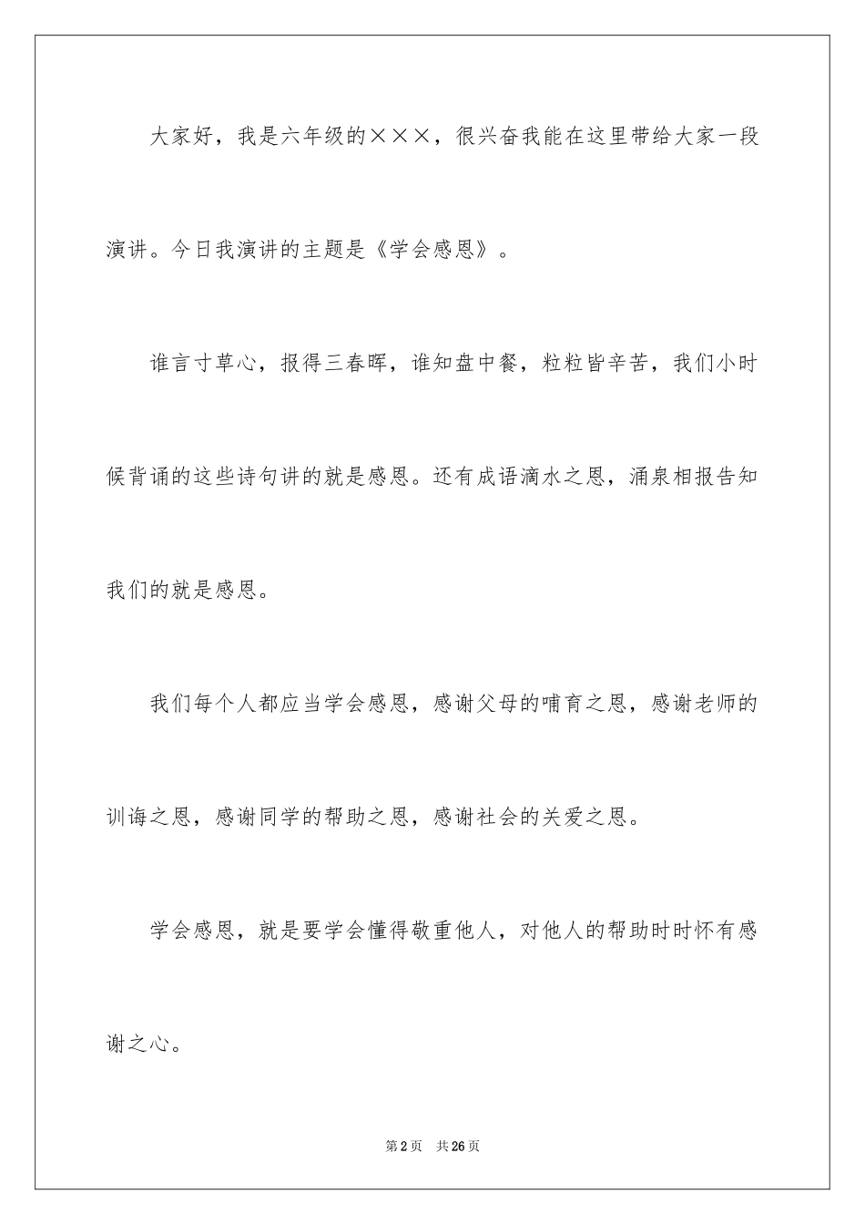 2024学会感恩演讲稿_9_第2页