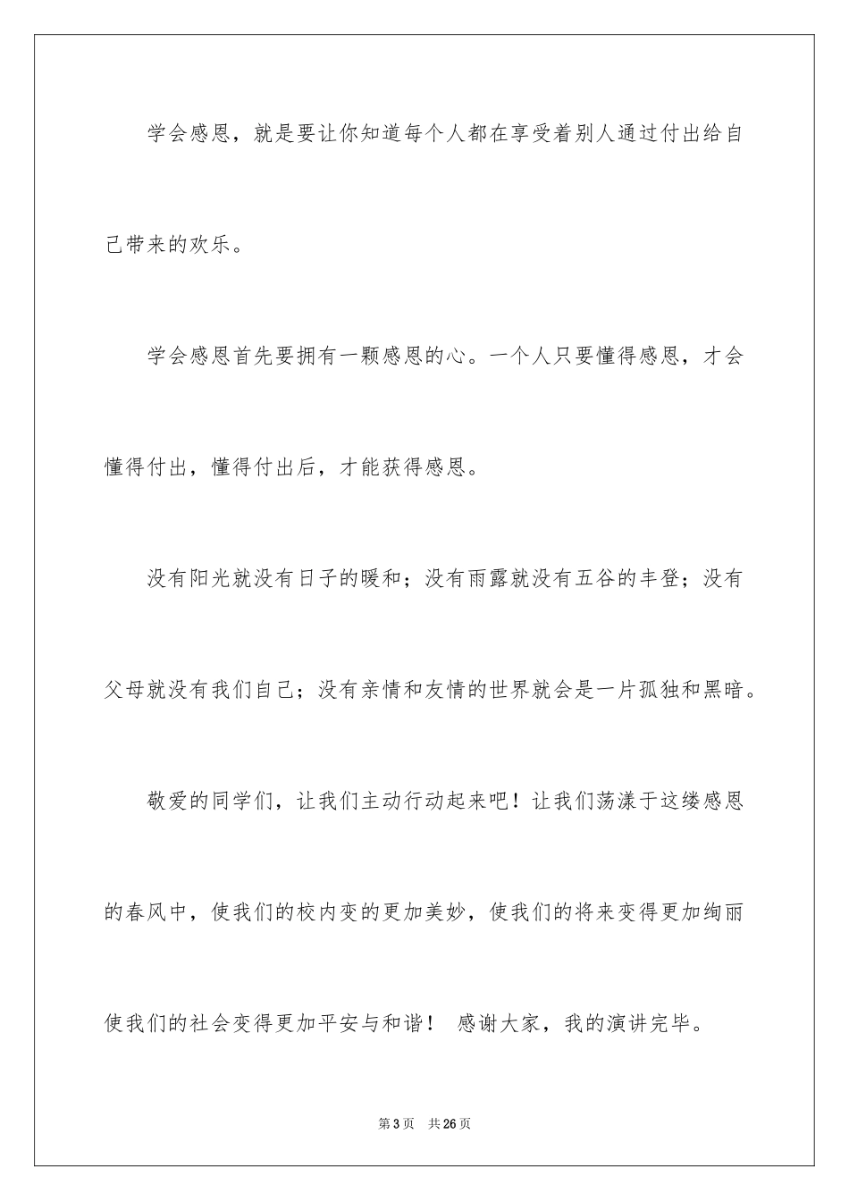 2024学会感恩演讲稿_9_第3页