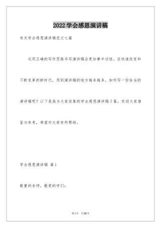 2024学会感恩演讲稿_9
