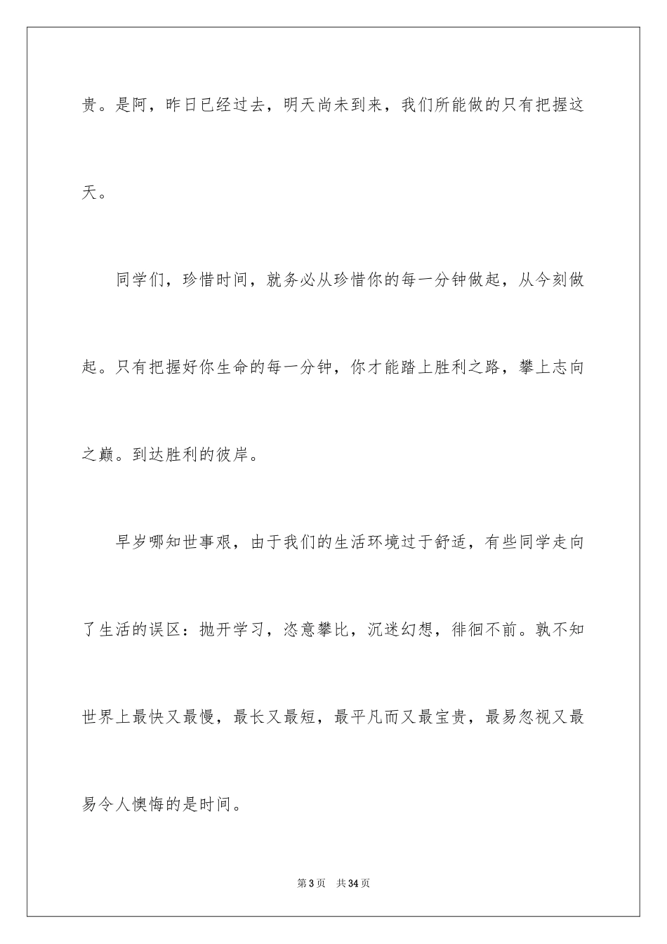 2024努力学习演讲稿_28_第3页