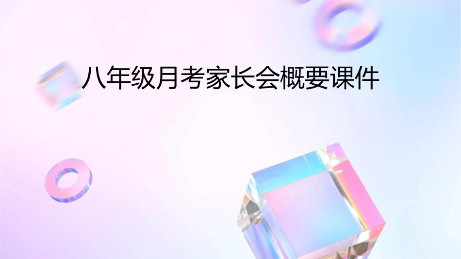 八年级月考家长会概要课件_第1页