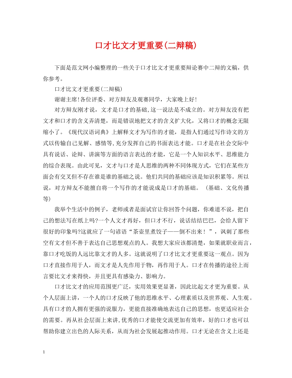 口才比文才更重要(二辩稿) _第1页