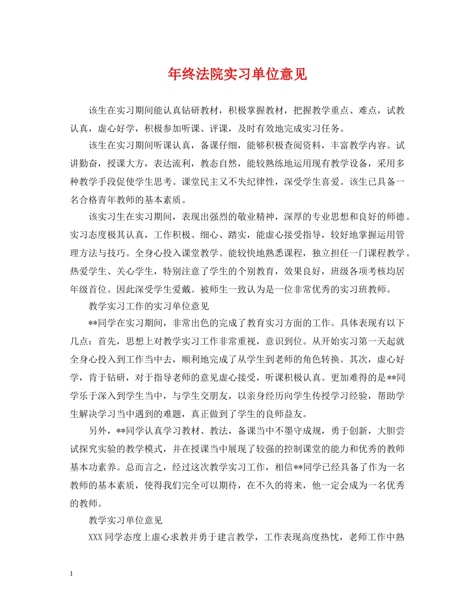 年终法院实习单位意见 _第1页