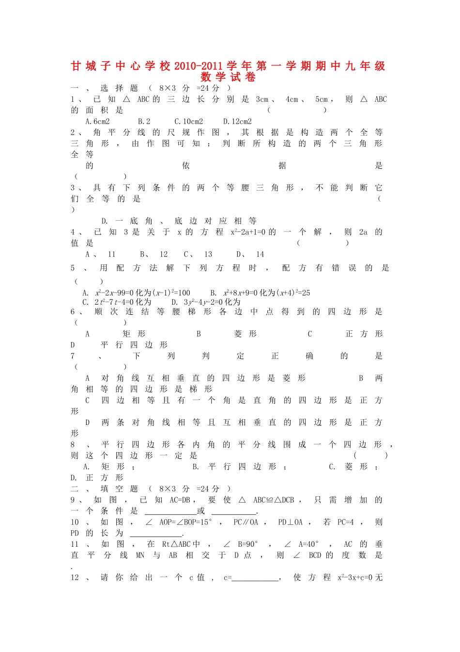 宁夏青铜峡市甘城子2011九级数学上学期期中考试 _第1页