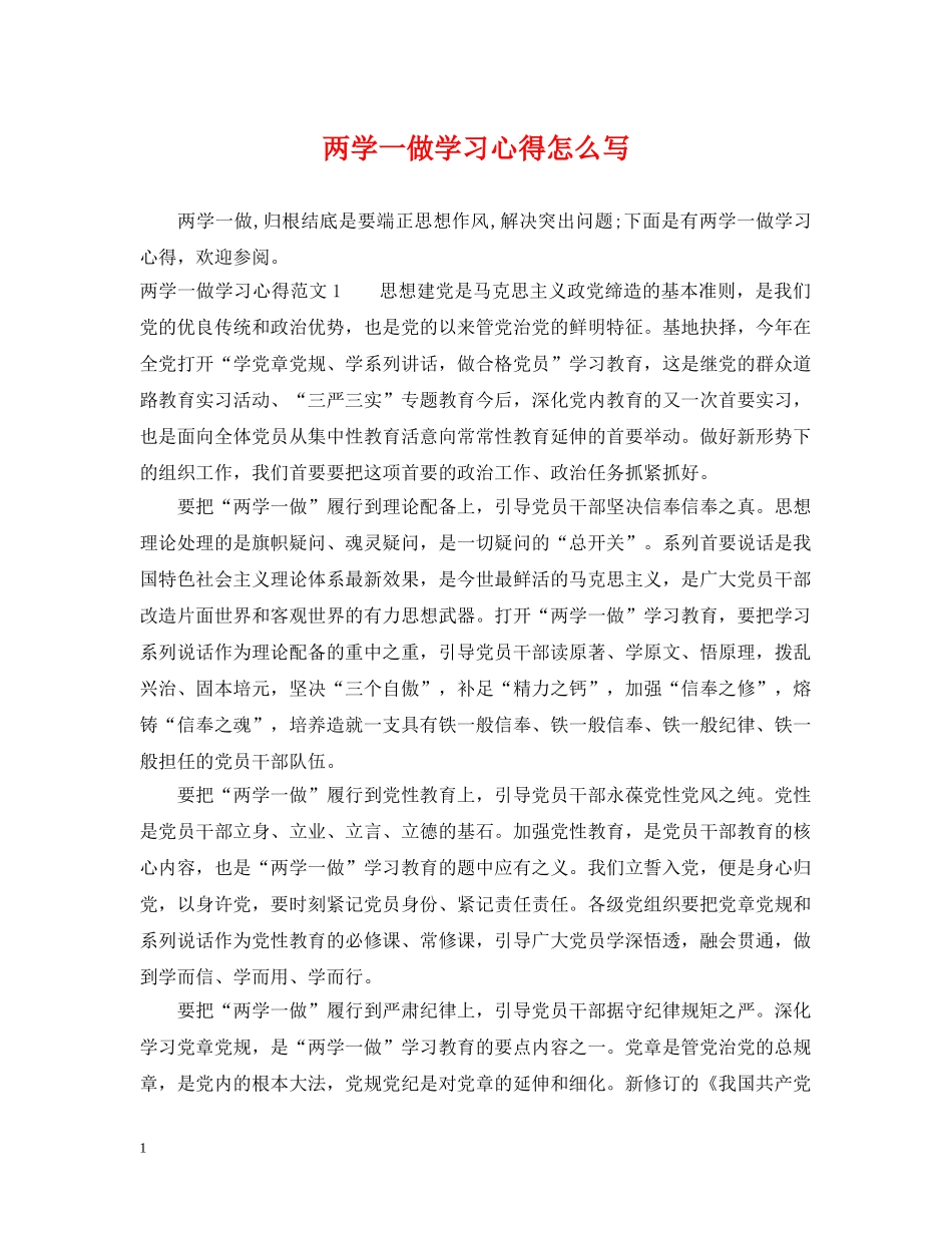 两学一做学习心得怎么写_第1页