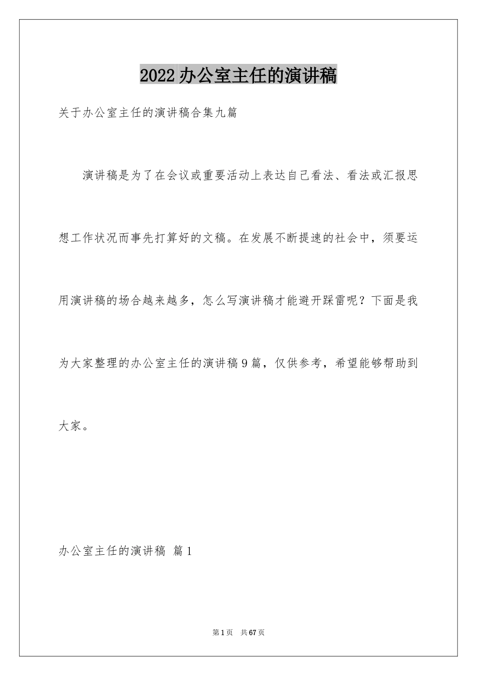 2024办公室主任的演讲稿_322_第1页