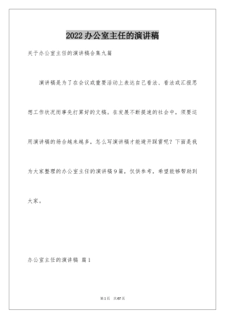 2024办公室主任的演讲稿_322