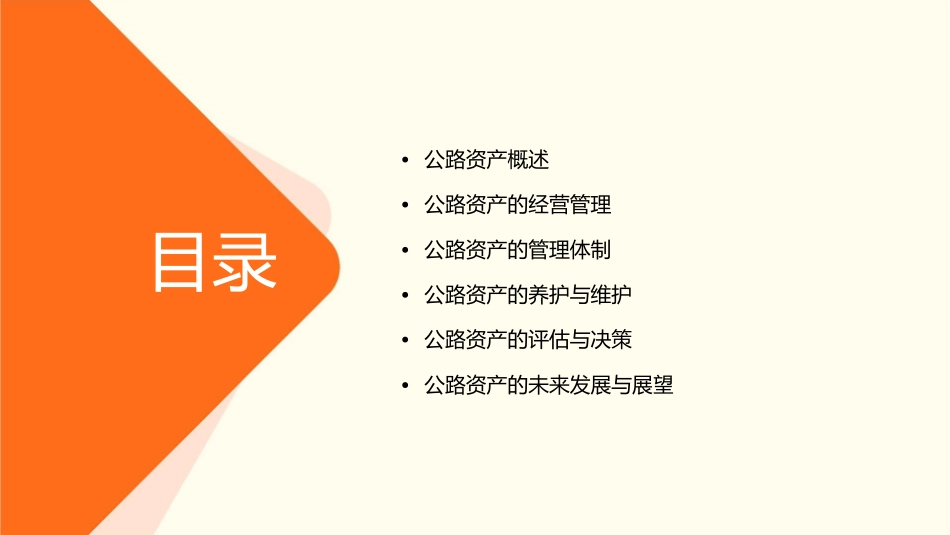 公路资产的经营与管理课件_第2页