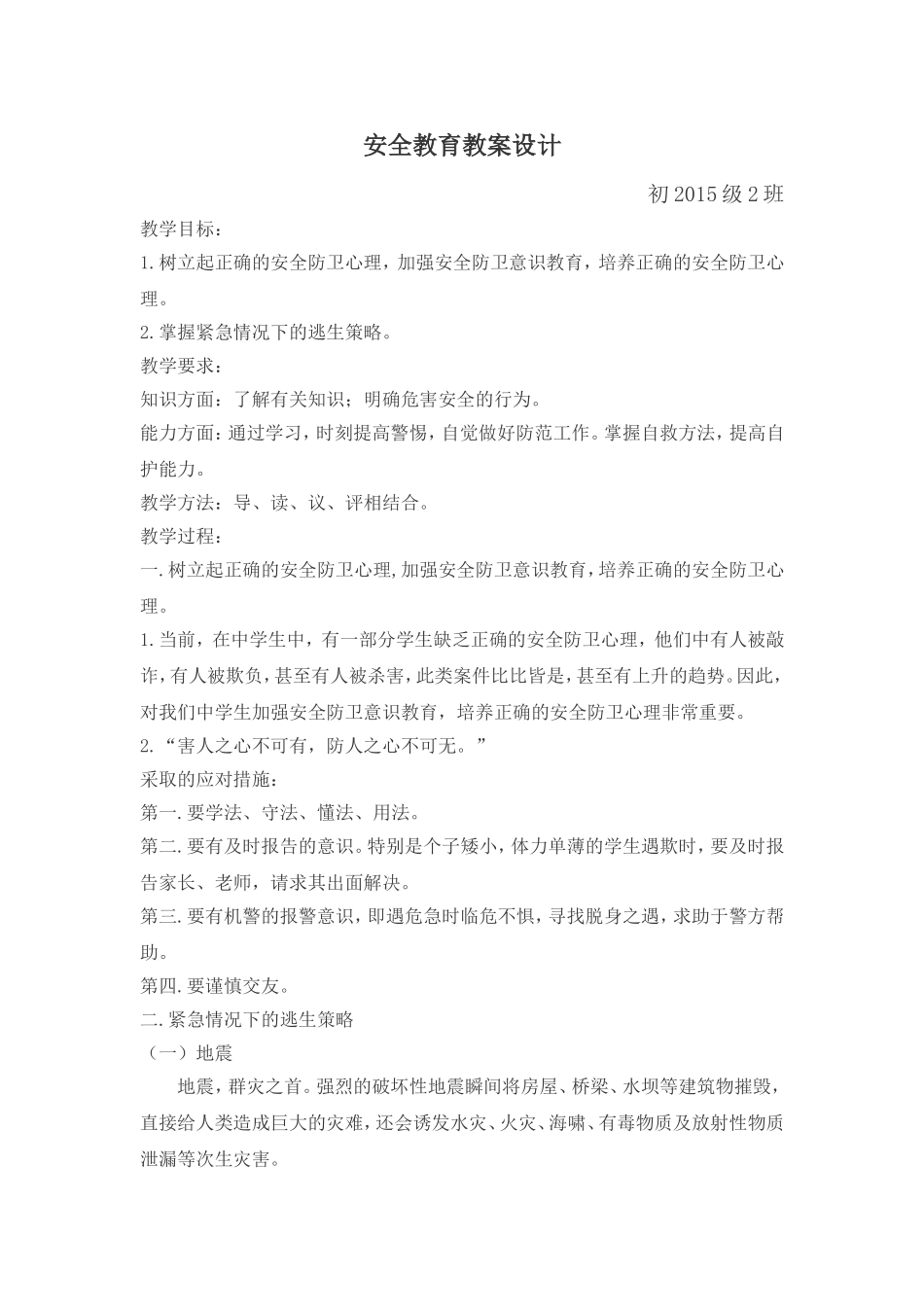 安全教育教案（方案设计)_第1页