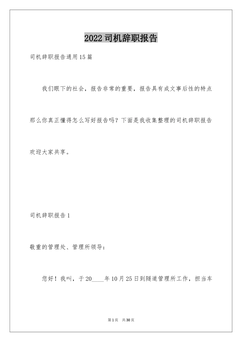 2024司机辞职报告_4_第1页