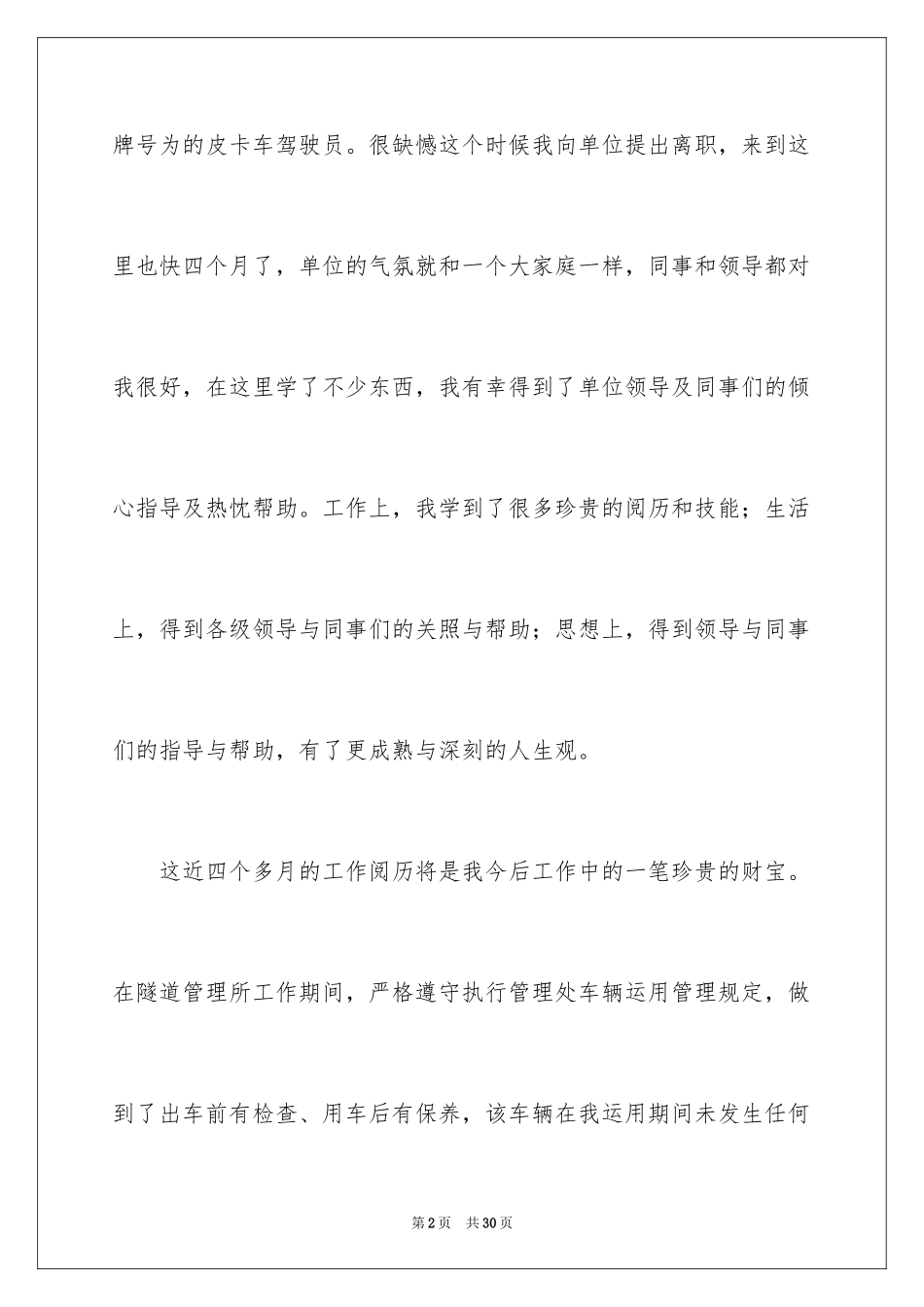 2024司机辞职报告_4_第2页