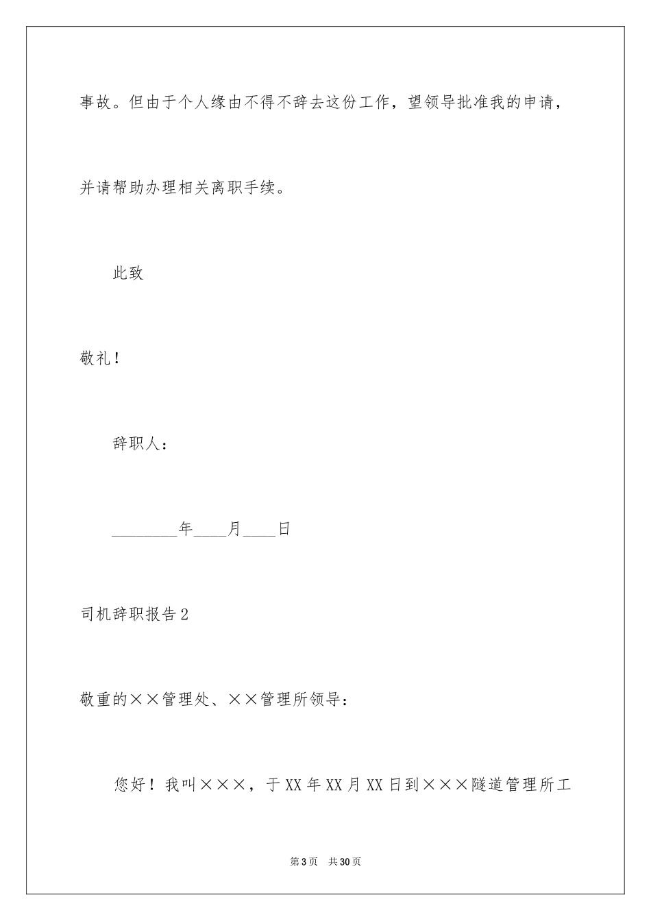 2024司机辞职报告_4_第3页