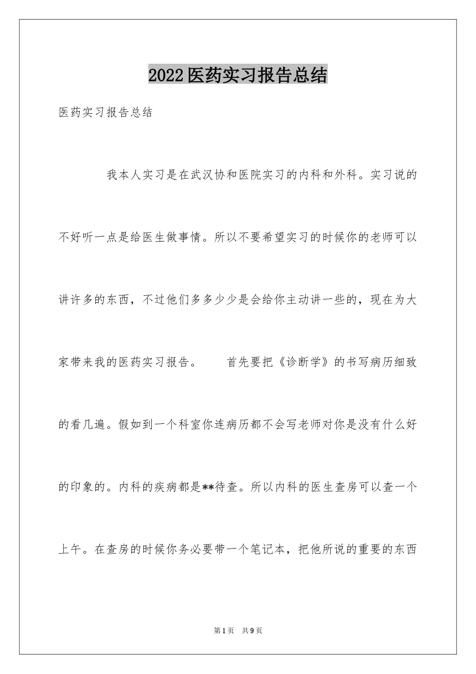 2024医药实习报告总结_第1页