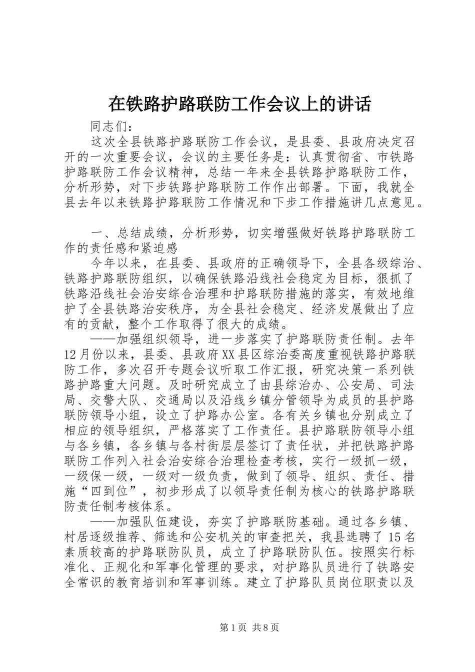 在铁路护路联防工作会议上的讲话发言_第1页