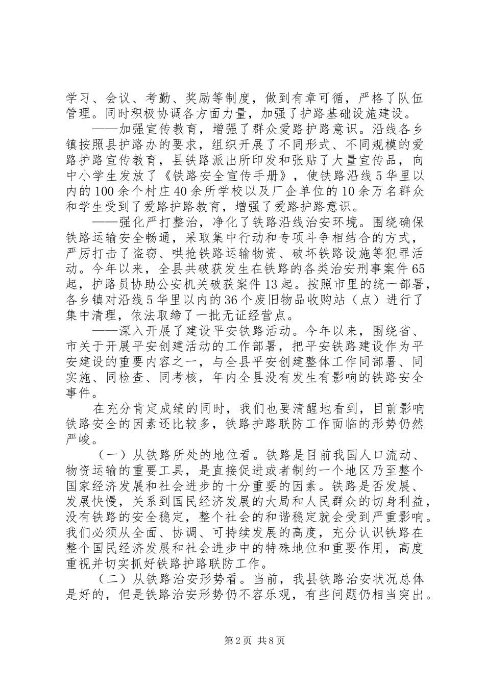 在铁路护路联防工作会议上的讲话发言_第2页