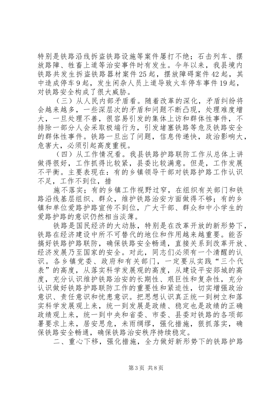 在铁路护路联防工作会议上的讲话发言_第3页